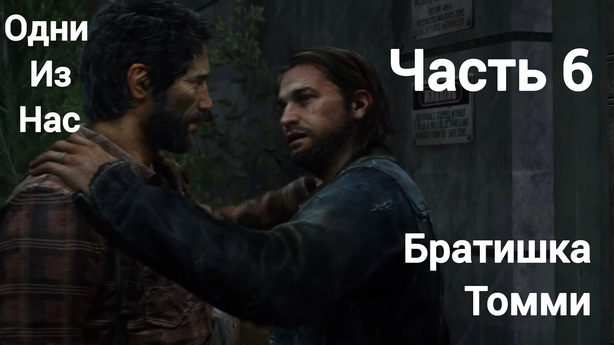 Одни из нас™ обновленная версия. Смерть  Генри и Сэма. Братишка Томми.Часть6.