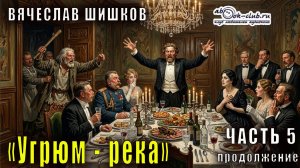 Вячеслав Шишков "Угрюм-река" часть 5 продолжение