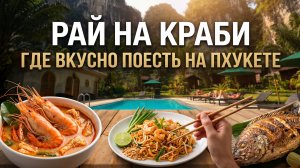 Отравление на Пхукете. Где в итоге питаться? Мы не ожидали такого от Краби! Таиланд 2026