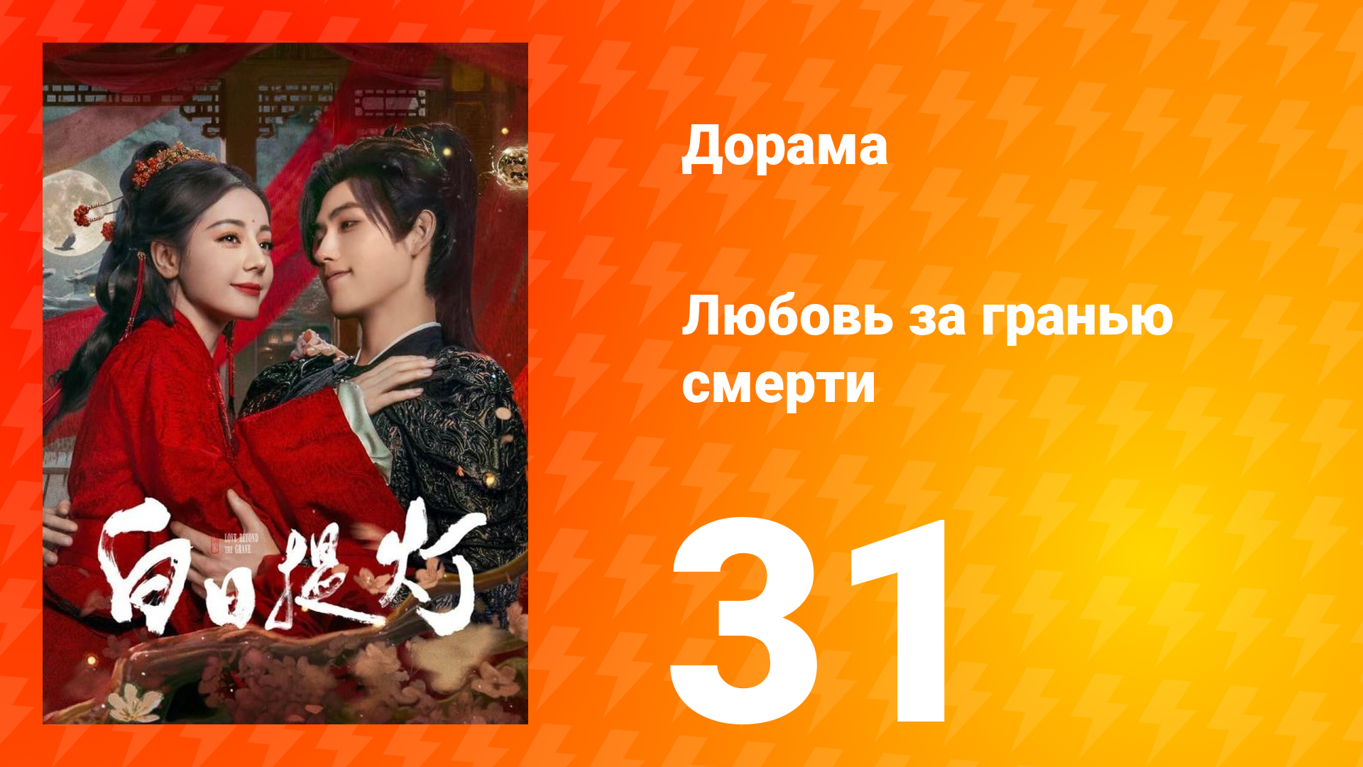 Любовь за гранью смерти 31 серия