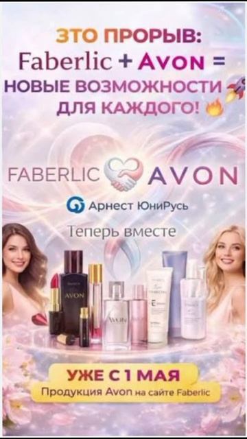 Faberlic и Avon с 1мая вместе
