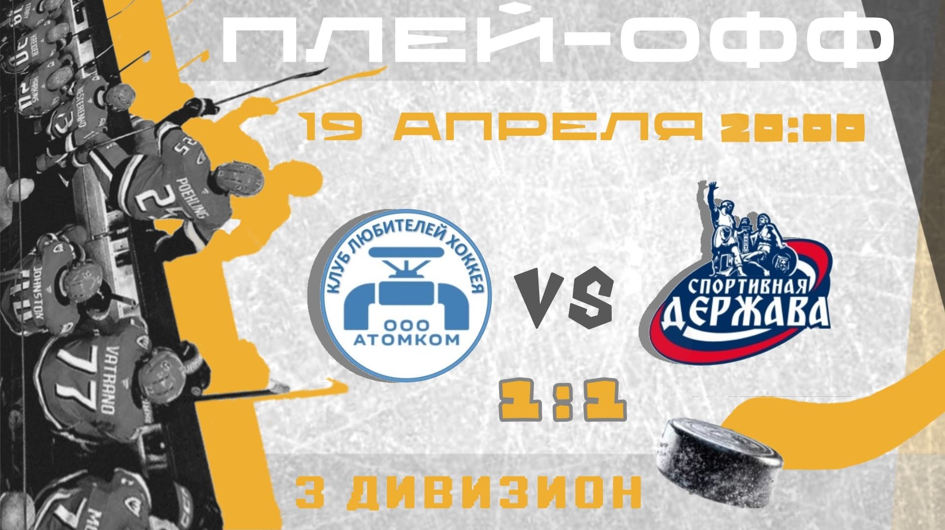 Атомком - СД (плейофф 3 дивизион) 1:1 | 19.04.206