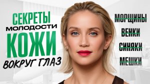 Уход за кожей вокруг глаз. Домашние процедуры. Мои секреты ухода.
