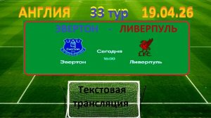 Футбол. Англия.  ЭВЕРТОН - ЛИВЕРПУЛЬ. 33 тур. 19.04.26. Начало  в 16.00. Текстовая трансляция.