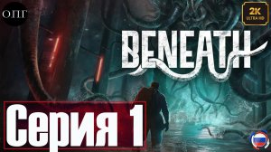 Beneath - Серия 1 - Исследовательское судно -