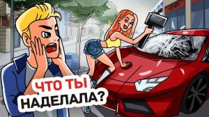 Я Разбила Машину Своего Парня После Того, Как Узнала Его Секрет