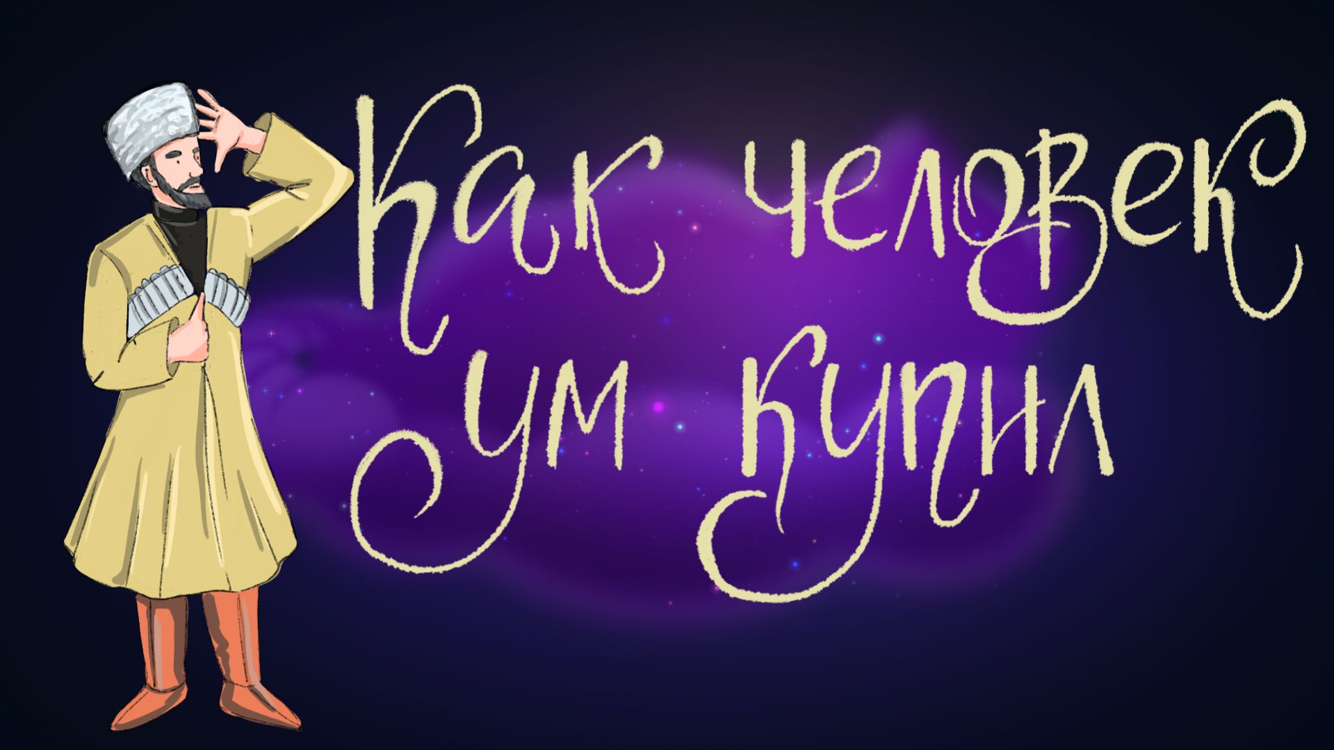 Адыгейская сказка «Как человек ум купил»