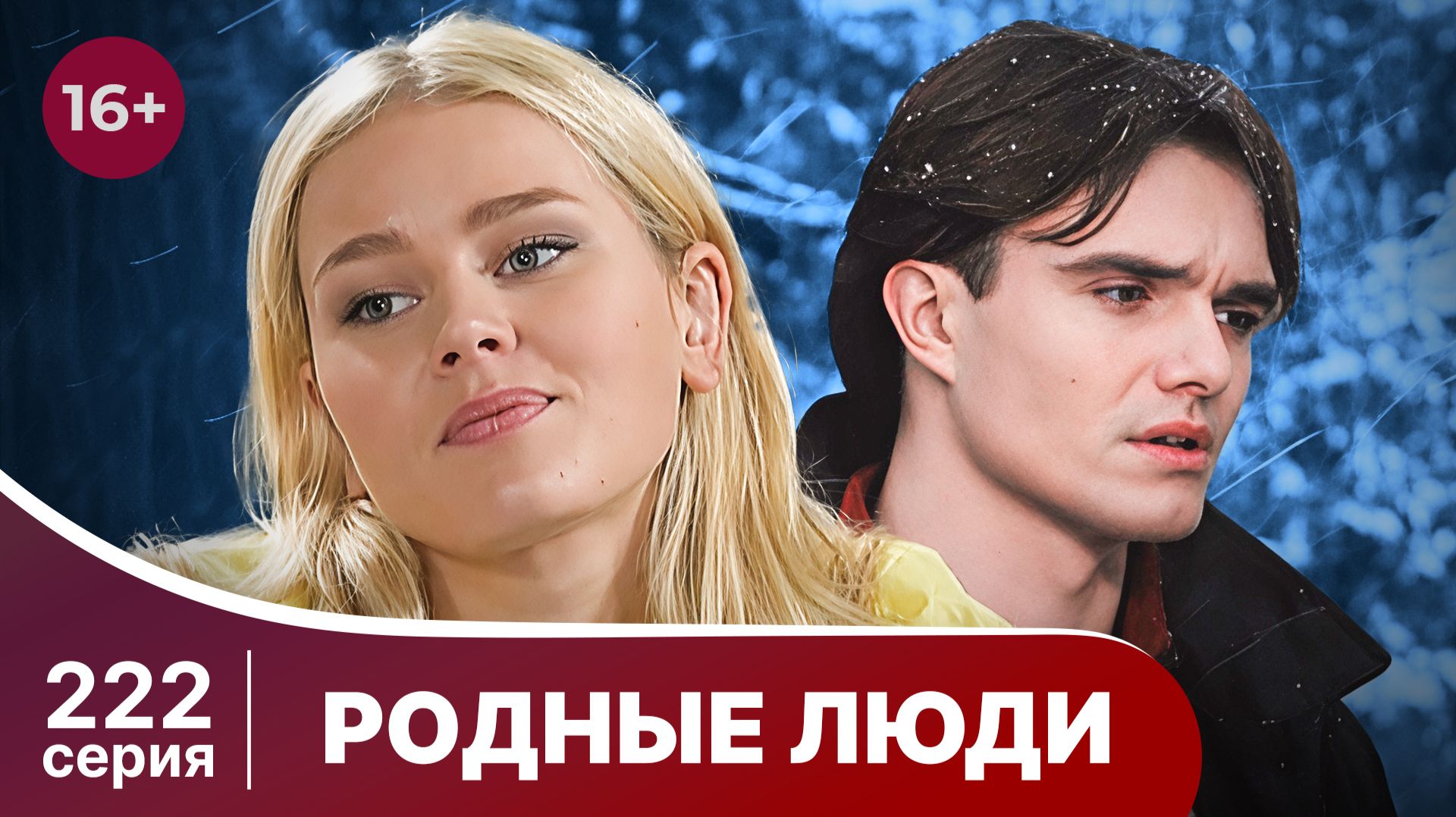 Родные люди. Серия 222. Мелодрама. Смотреть онлайн в хорошем качестве