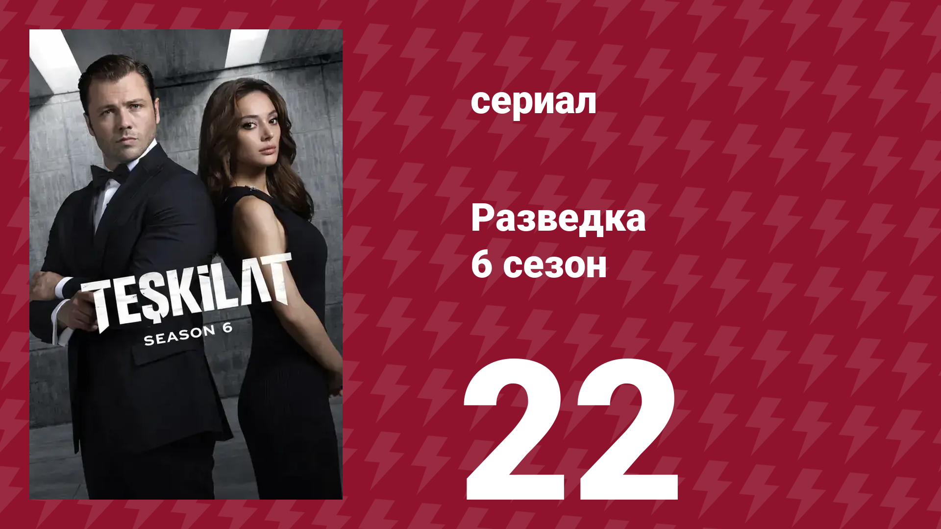 Разведка 6 сезон 22 серия (сериал, 2025)