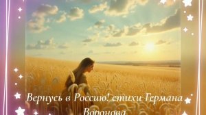 "Вернусь в Россию" стихи Германа Воронова