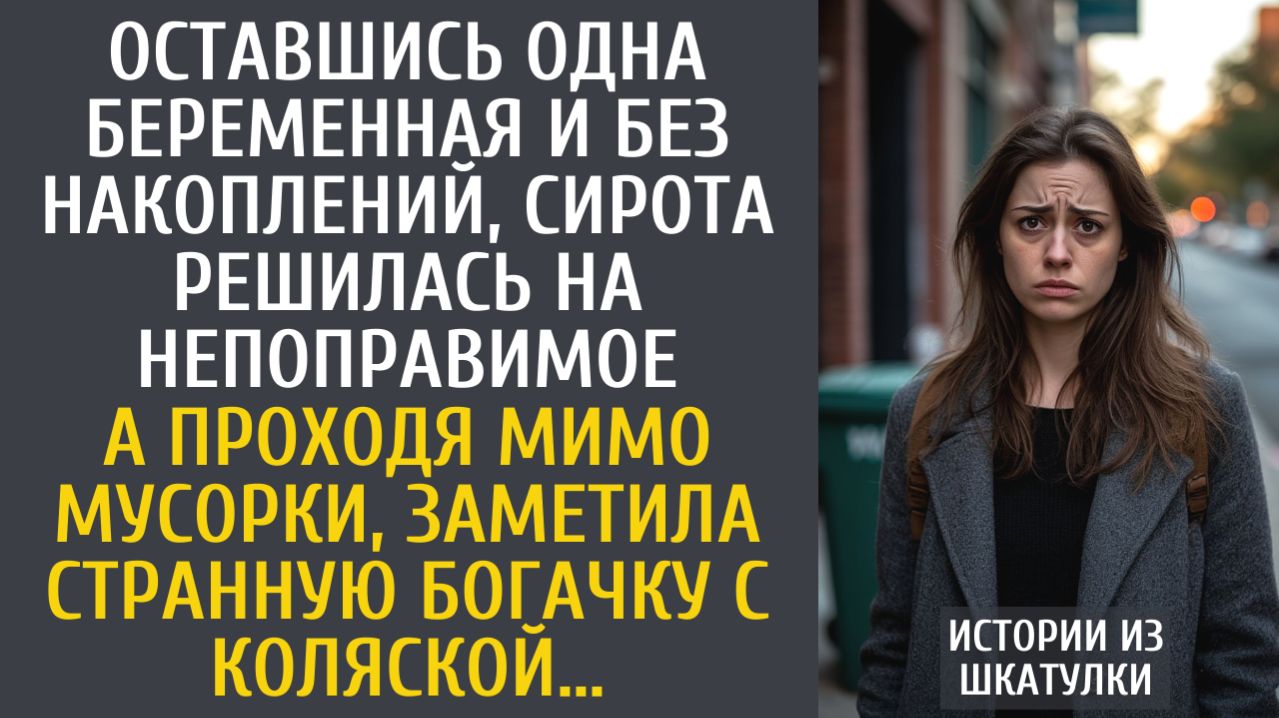 Истории из жизни Оставшись одна беременная и без накоплений, сирота решилась на непоправимое…