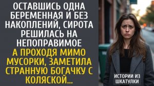 Истории из жизни Оставшись одна беременная и без накоплений, сирота решилась на непоправимое…
