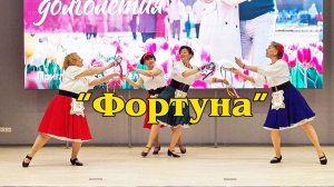 "Фортуна"