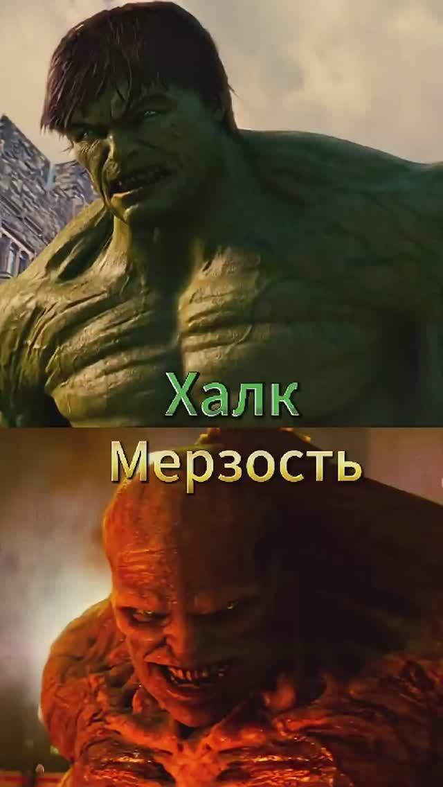 Халк против мерзости.