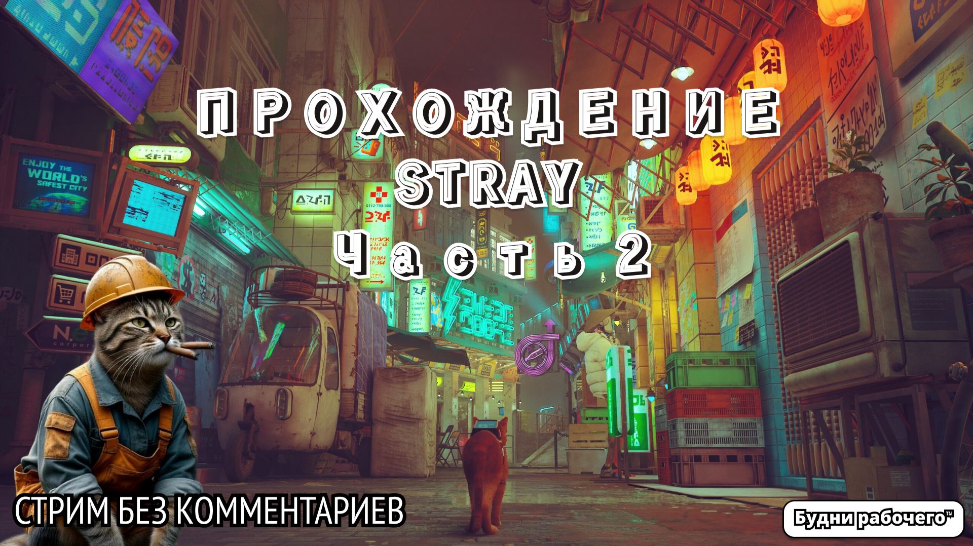 ПРОХОДИМ Stray 2  Будни рабочего игры game stray steam