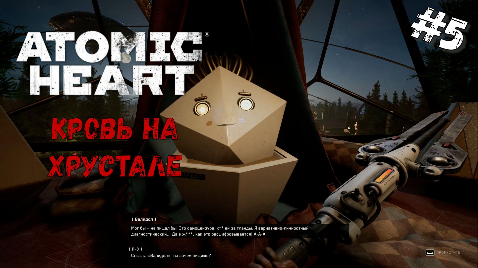 Валидол | Atomic Heart Кровь на хрустале DLC#4
