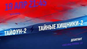 Тайфун-2 - Тайные Хищники-2 / 19.04.2026