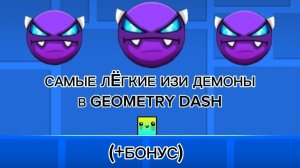 САМЫЕ ЛЁГКИЕ ИЗИ ДЕМОНЫ В GEOMETRY DASH (+БОНУС)