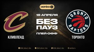 НБА 25/26: Кливленд - Торонто | Игра без пауз Запись 18.04.26 | AANBA | ААНБА