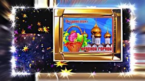 С Красной Горкой 15! Поздравление С Красной Горкой!