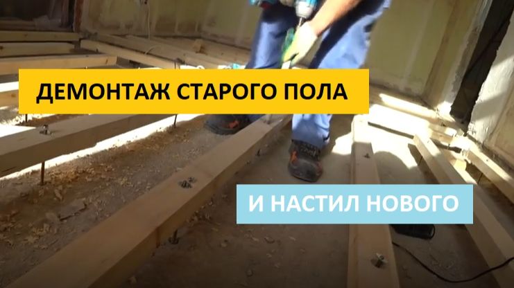 ДЕМОНТАЖ ПОЛА И НАСТИЛ НОВОГО ПОЛА НА ЛАГАХ ИЗ ФАНЕРЫ!