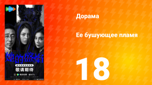 Её бушующее пламя 18 серия