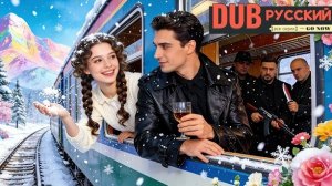 Моя Судьба в Поезде! Любимый Девер или Кто Настоящая моя судьба!