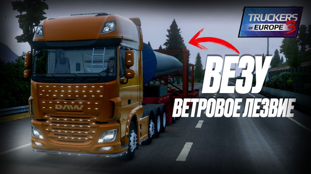 💨 Экстремальный рейс: ветровое лезвие на прицепе | Truckers Of Europe 3 🚛