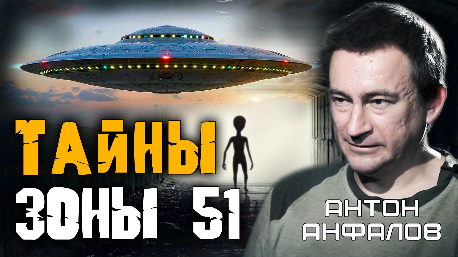 Правда об НЛО, которая прозвучала в прямом эфире. Антон Анфалов
