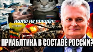 ПРИБАЛТИКА ГОТОВИТСЯ ВОЙТИ В СОСТАВ РОССИИ! КОВАРНЫЙ ПЛАН ПУТИНА