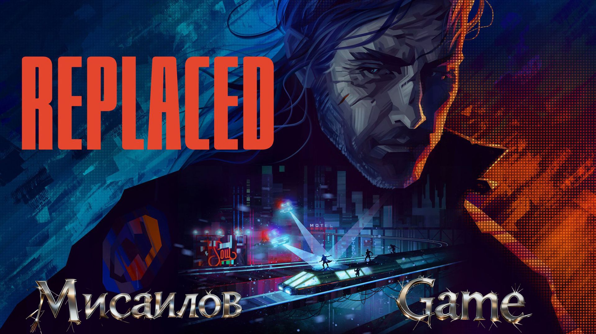 Прохождение ►REPLACED ►День Добрых Дел