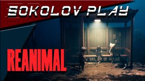REANIMAL ЧАСТЬ 3