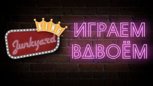 Настольная игра Junkyard King. Играем вдвоём.