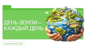 Разговоры о важном 20.04.2026 День земли- каждый день🌱| 7 класс