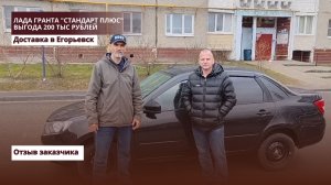Лада Гранта «Стандарт плюс.» Доставка в Егорьевск. Отзыв заказчика.