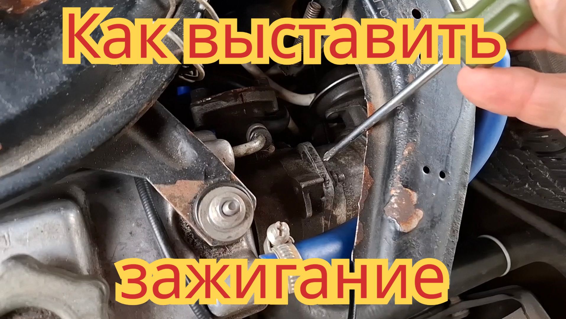 Как выставить зажигание, на автомобиле Ока.