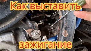 Как выставить зажигание, на автомобиле Ока.