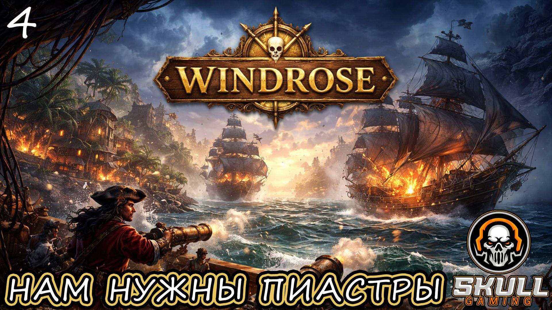 Windrose. Первый взгляд. В поисках приключений ч4!!!! STREAM!!! #windrose