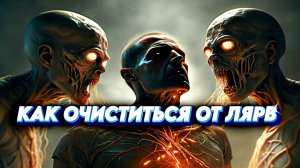 КАК ОЧИСТИТЬСЯ ОТ ЛЯРВ! Древний Способ который Работает