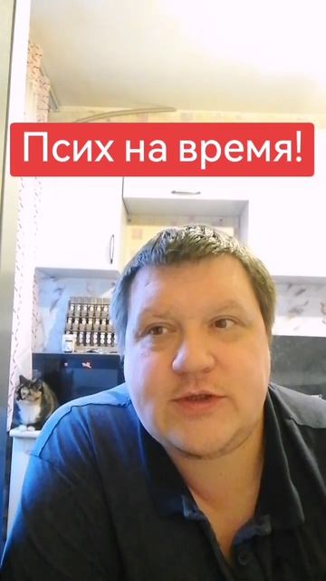 псих на пару месяцев?