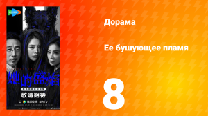 Её бушующее пламя 8 серия