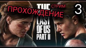 ОДНИ ИЗ НАС / The Last of Us 2 ПРОХОЖДЕНИЕ # 3