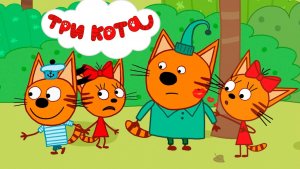 Три кота Мультик | Мультфильм три кота смотреть | Сборник серий три кота.