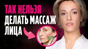 ЭТИ 5 техник массажа РАЗРУШАЮТ ваше лицо / Об этом НЕ ГОВОРЯТ!