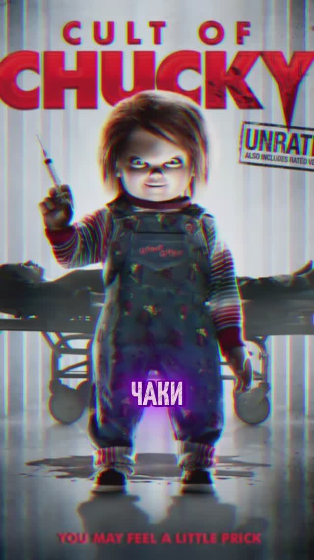 ЧАКИ возвращается!!!