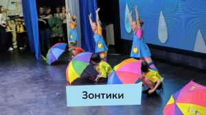 Маленькие звезды с большими зонтиками — отчетный концерт  | Отчетный концерт 2026