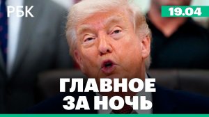 Мощные торнадо на Среднем Западе. Переговоры США и Ирана