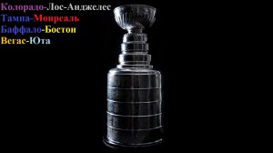 Колорадо-ЛА, Тампа-Монреаль, Баффало-Бостон, Вегас-Юта прогнозы на хоккей 19 апреля 2026