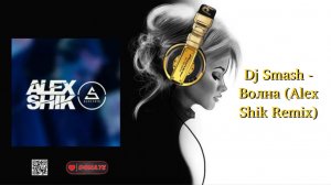 Dj Smash - Волна (Alex Shik Remix)