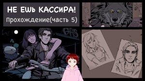 БЕЛЛА ДЛЯ ЭДВАРДА... Прохождение игры Don't Eat the Cashier(Часть 5).